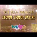 36.5℃의 사랑으로 세상을 변화시켜요^^ 국제위러브유 새생명 사랑의 콘서트 이미지