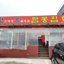 만복짬뽕집 이미지