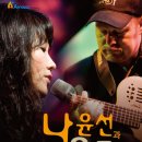 나윤선 울프바케니우스 듀오 콘서트 이미지