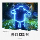 통영 디피랑 후기 입장료 아깝지 않았던 통영 가볼만한곳