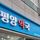 새태평양약국 이미지