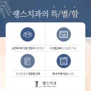 랭스치과 이미지