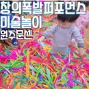 창의 미술놀이 | 원주홈플문센 추천 창의폭발퍼포먼스미술놀이