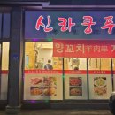 신라쿵푸양꼬치 이미지