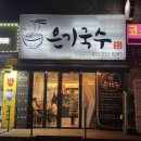 은기국수 이미지