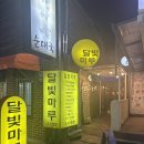 화요캘리그라피 | 혜화술집 달빛마루 모임하기 좋은 곳!