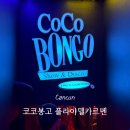 골든스크린클럽 | 칸쿤 시내 코코봉고 플라야델카르멘 티켓 치안 / I의 멕시코 클럽 체험