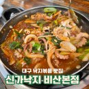 신가로 | 대구 낙지볶음 맛집 신가낙지 비산본점 가성비 넘치는 내돈내산 후기