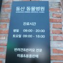 동산동물병원 이미지
