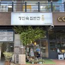 정인숙집반찬 이미지