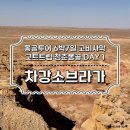 F78 | 몽골투어 6박7일 고트트립 청춘몽골 1일차 차강소브라가 올랑소브라가
