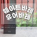 웨이트 | 강남 바레 필라테스 유어바레 강남점 소도구 웨이트 땀 뻘뻘 후기