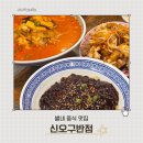 신오구반점 - 노원구 상계로23다길 13-8 | 별내 짬뽕 맛집 신오구반점 가족외식 중식당 다녀온 후기