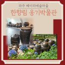 한향림 옹기박물관 | [경기북부 파주] 서울 근교 당일치기 드라이브 여행 헤이리 예술마을 한향림 옹기 박물관&amp; 도자미술관