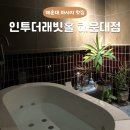 해운대 마사지 맛집 인투더래빗홀 해운대점