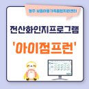 [청주보듬/전산화인지프로그램] &#39;아이점프런&#39;을 이용한 인지치료, 인지학습