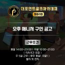 [청량리골프연습장] 오후 매니저 구인합니다 이미지