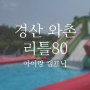 GS25 경산와촌점 | [대구 근교 아이랑 가볼만한 곳] 리틀80_경산 신상 캠프닉 &amp; 물놀이장 내돈내산 후기