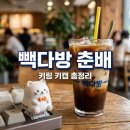 빽다방강남소망점 | 빽다방 춘배 키캡 키링 가격 구매방법 및 랜덤 뽑기 실물 후기