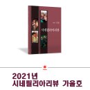 시네필리아 2021년 가을호, 대학로 문화 축제(21/8/27 ~29) 영화제 이미지