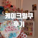 홍대 레터링 케이크 <케이크밀쿠> 예약 없는 당일 케이크 후기