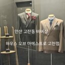하우스 오브 마에스트로 | 안산 고잔동 바버샵 하우스 오브 마에스트로 고잔점 커트+다운펌