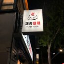 재송중학교 | [부산해운대구]해운대맛집, 내돈내산 재송동 삼겹살 맛집 추천 재송대패