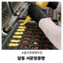 세븐일레븐 울산달동코아루점 | 울산 땅콩빵 맛집 남구 달동 서문땅콩빵 줄 서는 이유