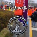 동아스크린 | 2026 서울 동아마라톤 풀코스 참여 후기, 10번째 풀코스