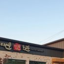 대운한우암소회관 이미지