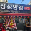성심반점 - 의정부시 가능로125번길 18 | 성심반점