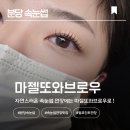 분당백현-L-01 | [분당 속눈썹] 마젤또와브로우 자연스러운 펌포인트연장 솔직 후기 !