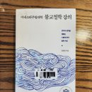 3. 미네소타주립대학 불교철학 강의 : 1/17 완독(평점 4점) 이미지