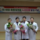 삼천포서울병원 위 대장 용종절제술 4000례 달성 기념 행사 이미지