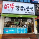 하뚜분식