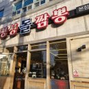 정성짬뽕 | 송천동짬뽕맛집) 훈연의 맛이 느껴지는 돌짬뽕 '정성돌짬뽕'