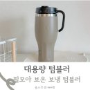 대용량 텀블러 추천 1L 필모아 보온 보냉 티타늄세라믹 사용후기