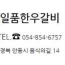 일품한우 안동갈비 이미지