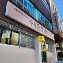 누룩꽃삼겹살
