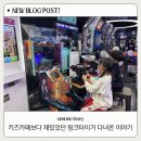 카페보다 | 평택 실내놀이터 핑크타이거 솔직후기 | 키즈카페보다 재밌는 무제한 오락실