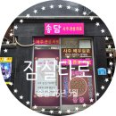 송파구타로 추천 잠실타로 송담 상담 후기