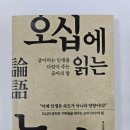 오십에 읽는 논어 (최종엽 지음)