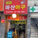 [종로3가역 / 낙원동 아귀찜 거리 맛집] 낙원상가 칼칼한 아귀찜 맛집🔥 ‘소문난마산아구’