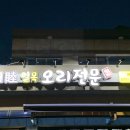 일목오리전문