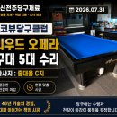 오페라 당구클럽 네이버블로그