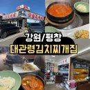 강원도집 | <강원/평창> 대관령김치찌개집 후기｜강원도 김치찌개 맛집 인정, 밥도둑 끝판왕