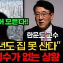 한문도 교수 부동산 언급 이미지