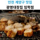 광명대창집임학점 | 인천 곱창무한리필 전문점 광명대창집 임학점