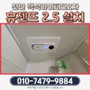 어정마을 동백아이파크 | 천안 백석아이파크2차 아파트 휴젠뜨 2.5 설치 작업기 – 부부출장 여성안심서비스로 따뜻한 욕실 완성!