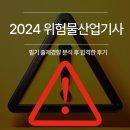 지장사지 | 2024 위험물산업기사 필기 출제경향 분석 후 합격한 후기